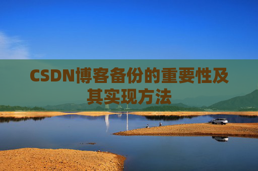 CSDN博客备份的重要性及其实现方法